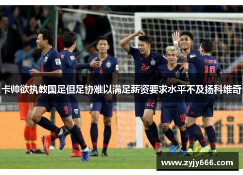 卡帅欲执教国足但足协难以满足薪资要求水平不及扬科维奇