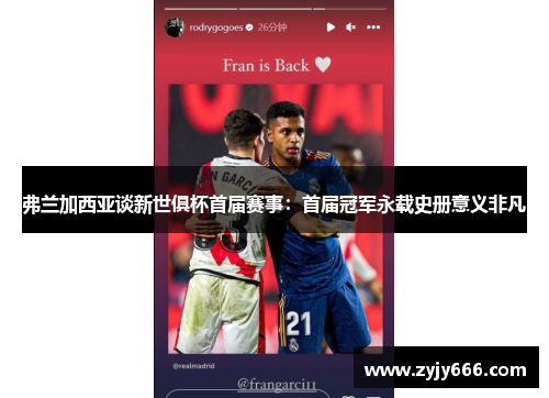弗兰加西亚谈新世俱杯首届赛事：首届冠军永载史册意义非凡