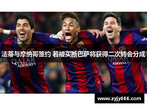 法蒂与摩纳哥签约 若被买断巴萨将获得二次转会分成