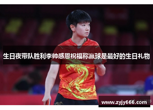生日夜带队胜利李帅感恩祝福称赢球是最好的生日礼物 生日夜带队胜利李帅感恩祝福称赢球是最好的生日礼物