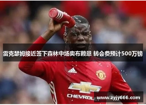 雷克瑟姆接近签下森林中场奥布赖恩 转会费预计500万镑