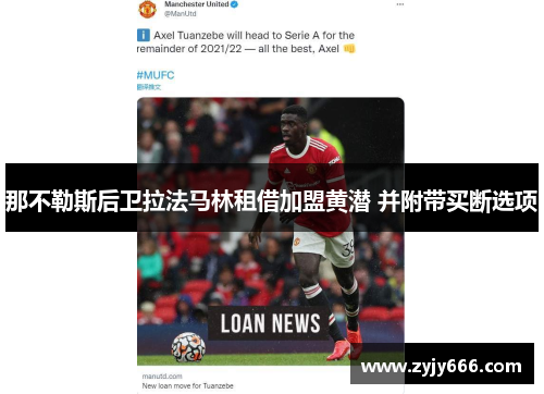 那不勒斯后卫拉法马林租借加盟黄潜 并附带买断选项