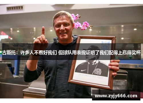 古斯托：许多人不看好我们 但球队用表现证明了我们配得上赢得奖杯
