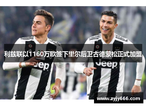 利兹联以1160万欧签下里尔后卫古德蒙松正式加盟