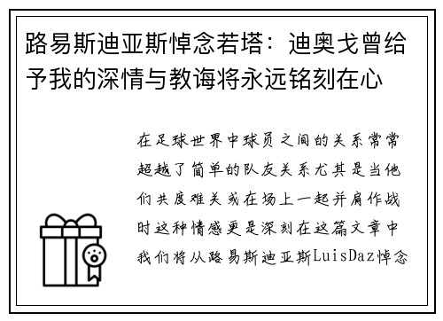 路易斯迪亚斯悼念若塔：迪奥戈曾给予我的深情与教诲将永远铭刻在心