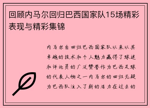 回顾内马尔回归巴西国家队15场精彩表现与精彩集锦