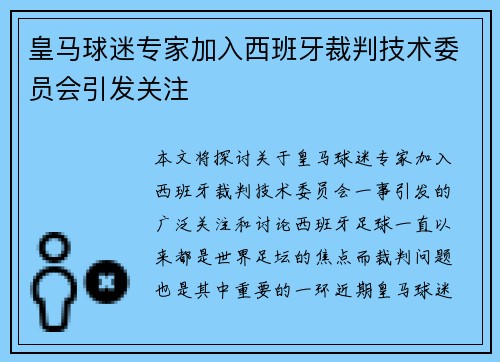皇马球迷专家加入西班牙裁判技术委员会引发关注