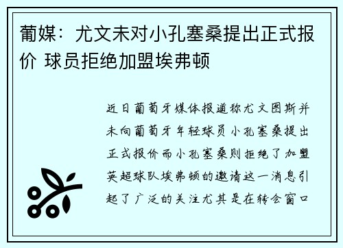 葡媒：尤文未对小孔塞桑提出正式报价 球员拒绝加盟埃弗顿