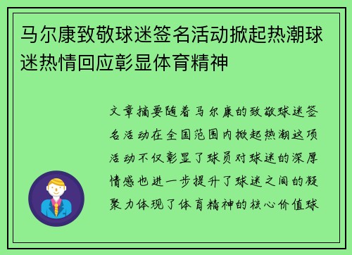 马尔康致敬球迷签名活动掀起热潮球迷热情回应彰显体育精神 马尔康致敬球迷签名活动掀起热潮球迷热情回应彰显体育精神