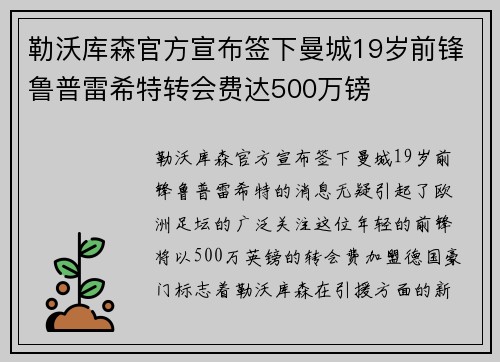 勒沃库森官方宣布签下曼城19岁前锋鲁普雷希特转会费达500万镑