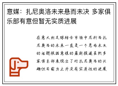 意媒：扎尼奥洛未来悬而未决 多家俱乐部有意但暂无实质进展