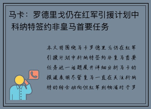 马卡：罗德里戈仍在红军引援计划中 科纳特签约非皇马首要任务