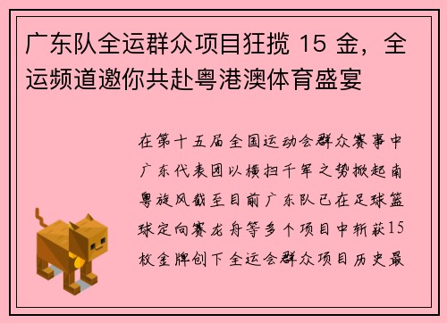 广东队全运群众项目狂揽 15 金，全运频道邀你共赴粤港澳体育盛宴
