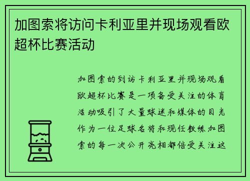 加图索将访问卡利亚里并现场观看欧超杯比赛活动