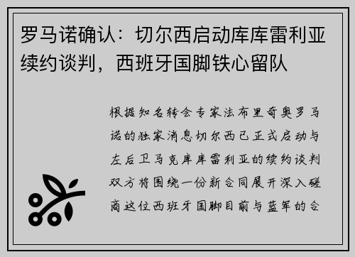 罗马诺确认：切尔西启动库库雷利亚续约谈判，西班牙国脚铁心留队