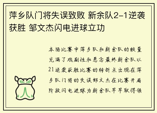 萍乡队门将失误致败 新余队2-1逆袭获胜 邹文杰闪电进球立功 萍乡队门将失误致败 新余队2-1逆袭获胜 邹文杰闪电进球立功