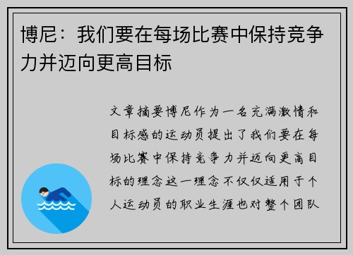 博尼：我们要在每场比赛中保持竞争力并迈向更高目标