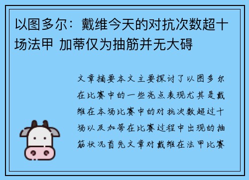 以图多尔：戴维今天的对抗次数超十场法甲 加蒂仅为抽筋并无大碍