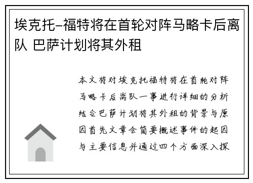 埃克托-福特将在首轮对阵马略卡后离队 巴萨计划将其外租