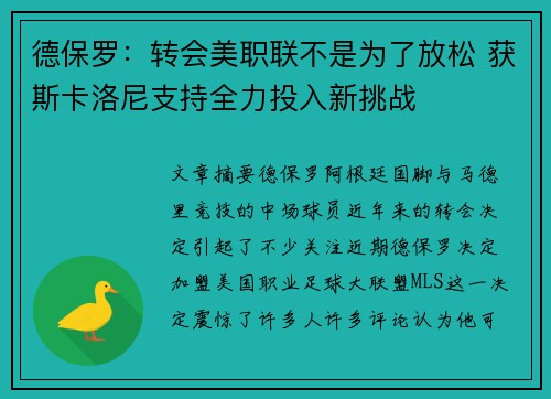 德保罗：转会美职联不是为了放松 获斯卡洛尼支持全力投入新挑战