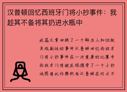 汉普顿回忆西班牙门将小抄事件：我趁其不备将其扔进水瓶中