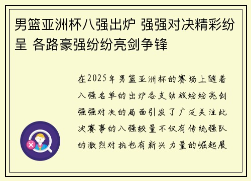 男篮亚洲杯八强出炉 强强对决精彩纷呈 各路豪强纷纷亮剑争锋