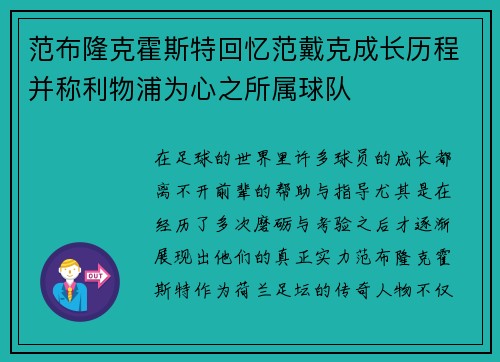 范布隆克霍斯特回忆范戴克成长历程并称利物浦为心之所属球队