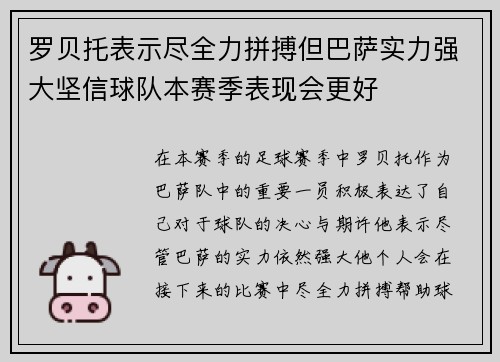 罗贝托表示尽全力拼搏但巴萨实力强大坚信球队本赛季表现会更好 罗贝托表示尽全力拼搏但巴萨实力强大坚信球队本赛季表现会更好