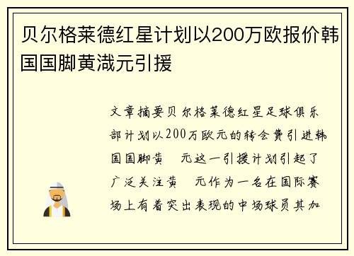 贝尔格莱德红星计划以200万欧报价韩国国脚黄渽元引援