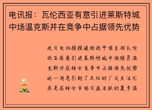 电讯报：瓦伦西亚有意引进莱斯特城中场温克斯并在竞争中占据领先优势