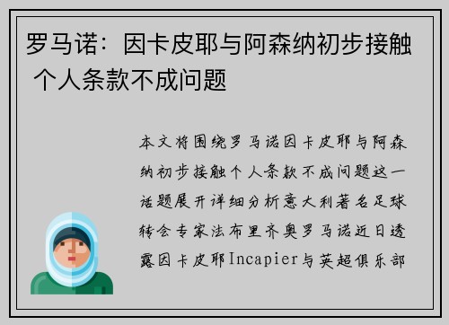 罗马诺：因卡皮耶与阿森纳初步接触 个人条款不成问题