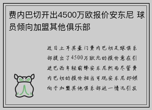 费内巴切开出4500万欧报价安东尼 球员倾向加盟其他俱乐部