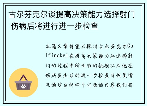 古尔芬克尔谈提高决策能力选择射门 伤病后将进行进一步检查