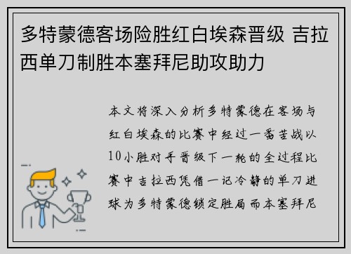 多特蒙德客场险胜红白埃森晋级 吉拉西单刀制胜本塞拜尼助攻助力