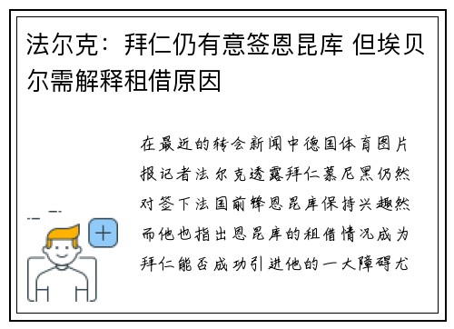 法尔克：拜仁仍有意签恩昆库 但埃贝尔需解释租借原因