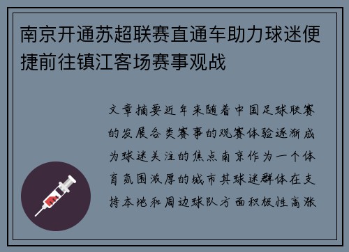 南京开通苏超联赛直通车助力球迷便捷前往镇江客场赛事观战 南京开通苏超联赛直通车助力球迷便捷前往镇江客场赛事观战