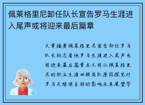 佩莱格里尼卸任队长宣告罗马生涯进入尾声或将迎来最后篇章 佩莱格里尼卸任队长宣告罗马生涯进入尾声或将迎来最后篇章