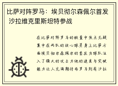 比萨对阵罗马：埃贝彻尔森佩尔首发 沙拉维克里斯坦特参战