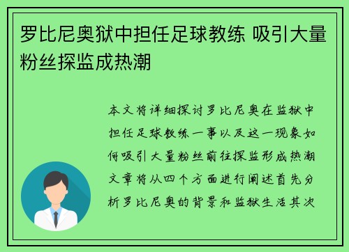 罗比尼奥狱中担任足球教练 吸引大量粉丝探监成热潮