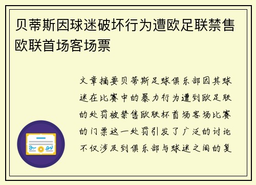 贝蒂斯因球迷破坏行为遭欧足联禁售欧联首场客场票 贝蒂斯因球迷破坏行为遭欧足联禁售欧联首场客场票