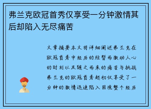 弗兰克欧冠首秀仅享受一分钟激情其后却陷入无尽痛苦