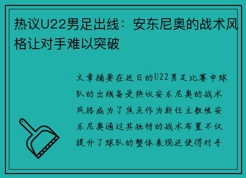 热议U22男足出线：安东尼奥的战术风格让对手难以突破