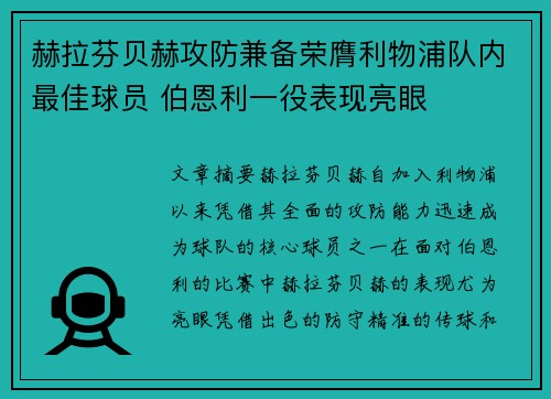赫拉芬贝赫攻防兼备荣膺利物浦队内最佳球员 伯恩利一役表现亮眼