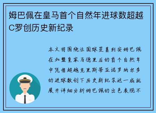 姆巴佩在皇马首个自然年进球数超越C罗创历史新纪录