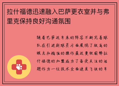 拉什福德迅速融入巴萨更衣室并与弗里克保持良好沟通氛围