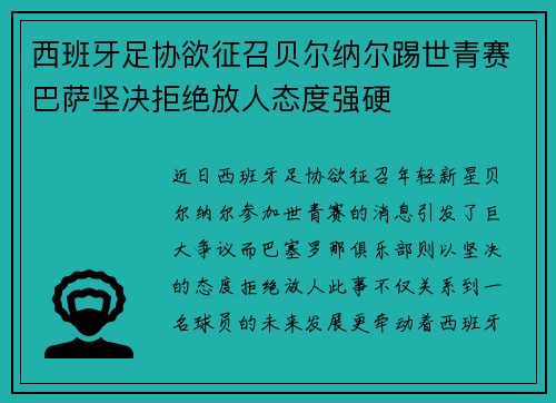 西班牙足协欲征召贝尔纳尔踢世青赛巴萨坚决拒绝放人态度强硬