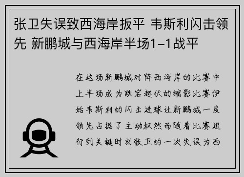 张卫失误致西海岸扳平 韦斯利闪击领先 新鹏城与西海岸半场1-1战平