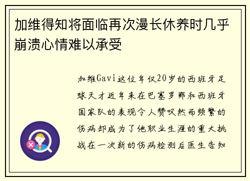 加维得知将面临再次漫长休养时几乎崩溃心情难以承受