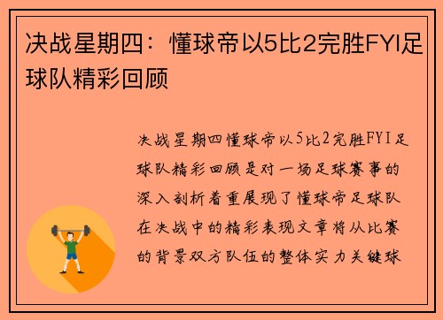 决战星期四：懂球帝以5比2完胜FYI足球队精彩回顾