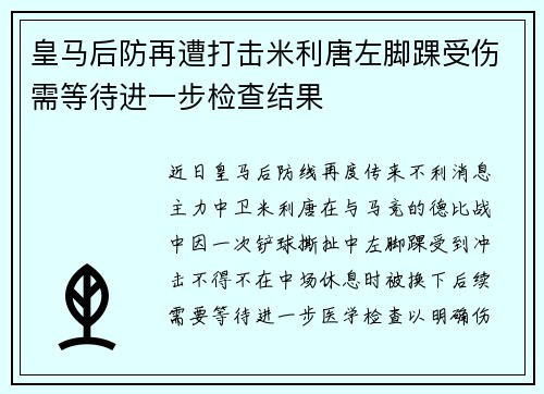 皇马后防再遭打击米利唐左脚踝受伤需等待进一步检查结果